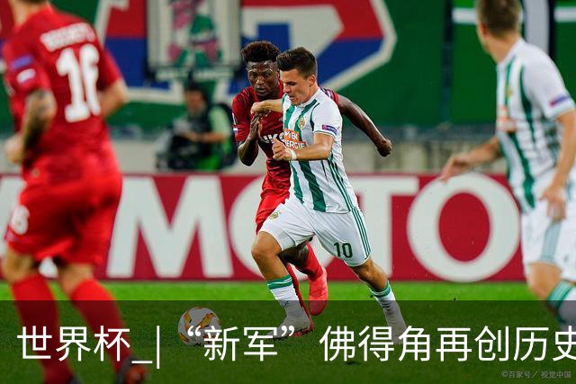 世界杯 |“新军”佛得角再创历史 2:2逼平乌拉圭