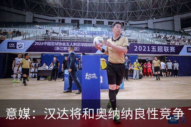 意媒：汉达将和奥纳纳良性竞争 下赛季仍可能主力
