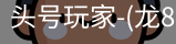 龙8头号玩家